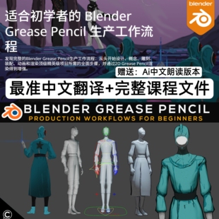 Blender Grease Pencil Production Workflows for Beginners教程