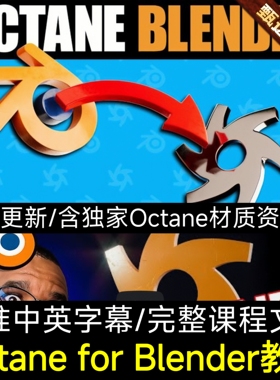 Blender教程OC插件渲染Octance流程终极教程Patrick Levar订阅