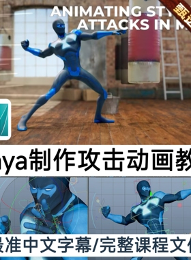 Maya教程Gnomon Animating Stylized Attacks in Maya