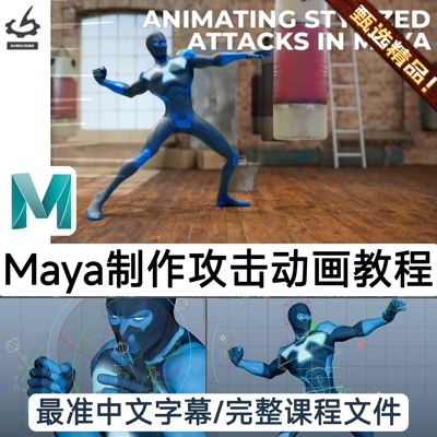 Maya教程Gnomon Animating Stylized Attacks in Maya