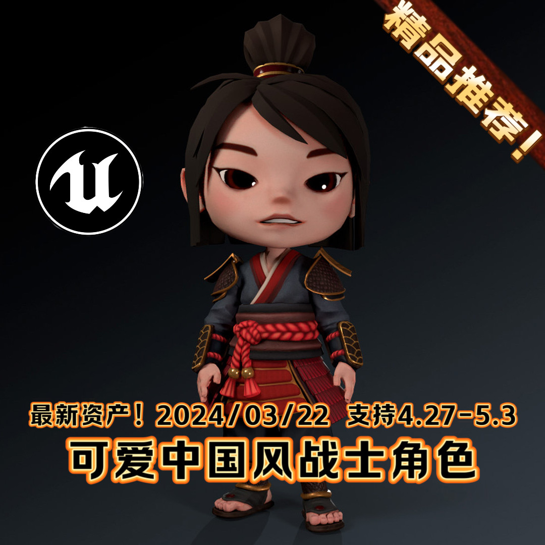 UE4UE5虚幻中国风可爱角色卡通传统战士赤壁武士 Chibi Samurai