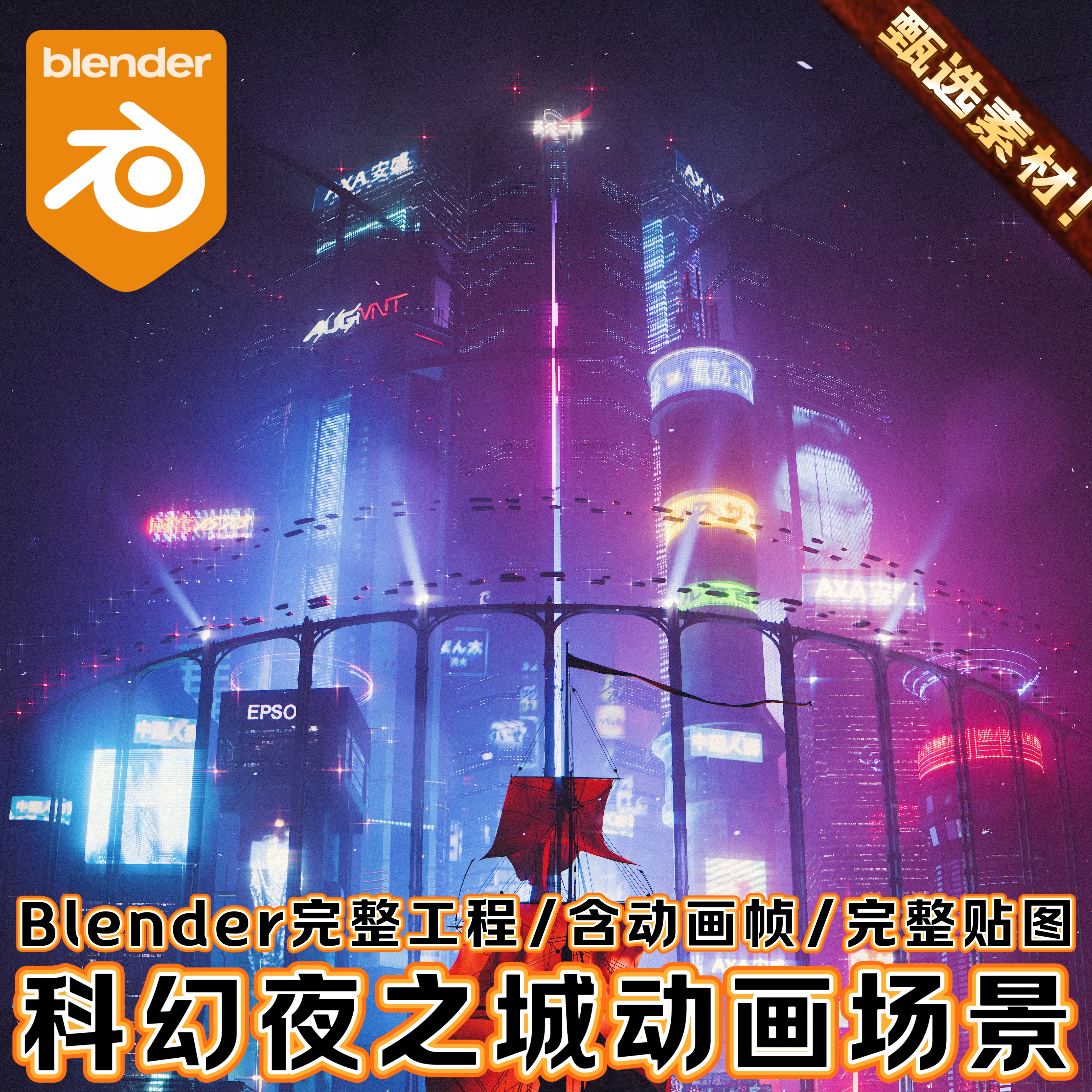 Blender动画渲染场景工程 科幻赛博全息霓虹香港海滨城市高楼夜景
