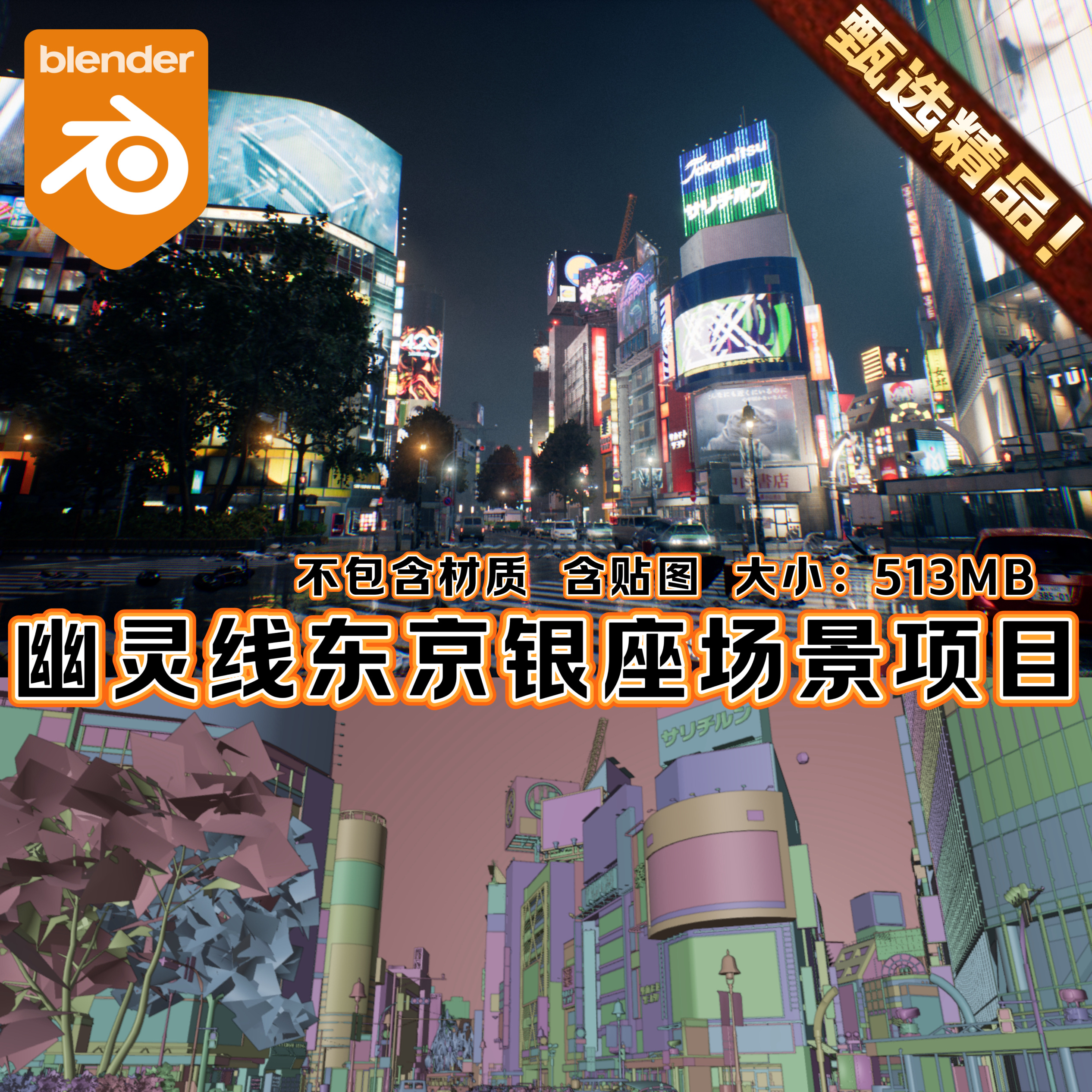 Blender幽灵线东京解包游戏场景霓虹屏幕高楼赛博日本城市3D场景