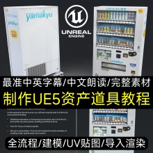 为UE5虚幻5制作游戏3A资产道具教程3Dmax建模SP纹理贴图展UV教程