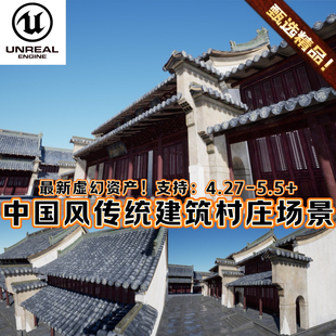 UE5虚幻5中国古代寺庙建筑徽派祠堂木桩瓦房村庄国风古镇场景环境