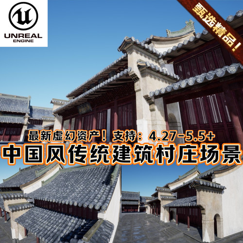 UE5虚幻5中国古代寺庙建筑徽派祠堂木桩瓦房村庄国风古镇场景环境