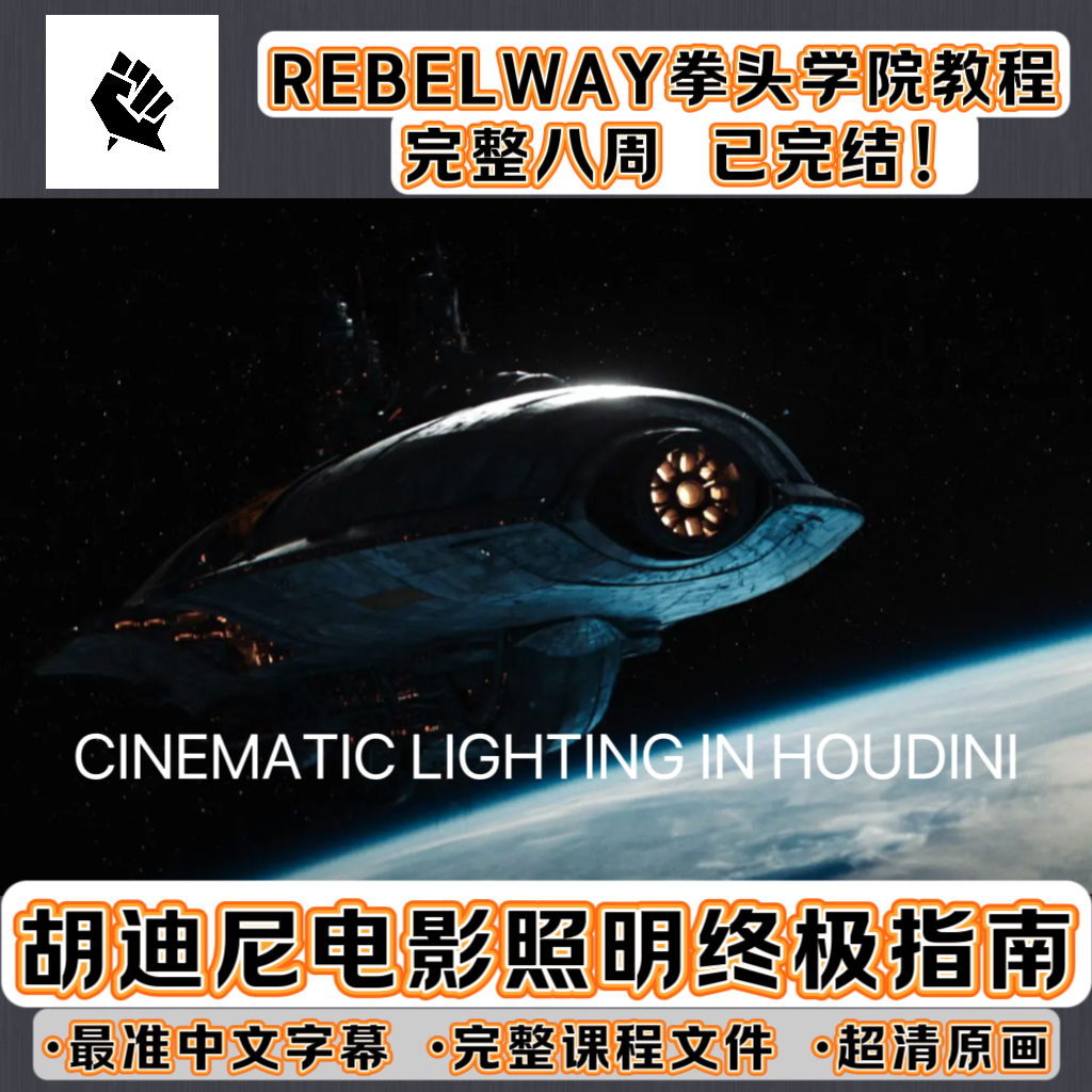 HOUDINI拳头教程电影灯光照明Karma渲染solaris流程Rebelway学院