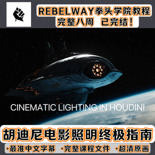 HOUDINI拳头教程电影灯光照明Karma渲染solaris流程Rebelway学院