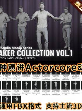 iClone公开角色演讲秀表演行走自信致谢手势个人秀Actorcore动作