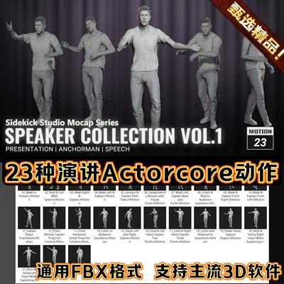 iClone公开角色演讲秀表演行走自信致谢手势个人秀Actorcore动作