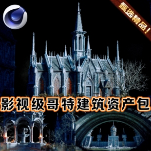 C4D北欧哥特式古典教堂建筑古代遗迹欧洲宫殿城堡3D模型包OBJ FBX