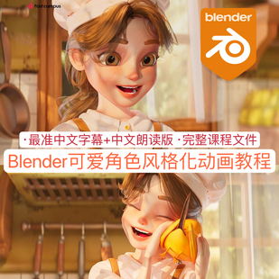 Blender教程制作可爱卡通风格化烘培角色绑定动画建模3D广告动画
