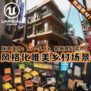 UE5虚幻5场景卡通风格化吉卜力唯美乡村日本城市环境街道建筑集市