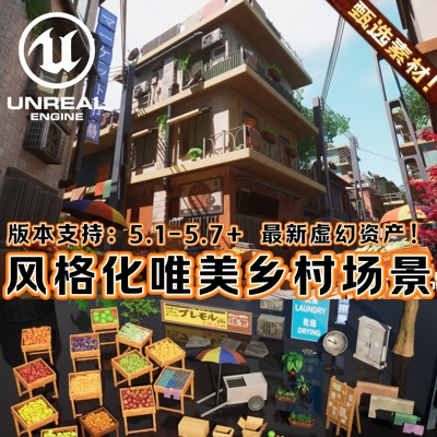 UE5虚幻5场景卡通风格化吉卜力唯美乡村日本城市环境街道建筑集市