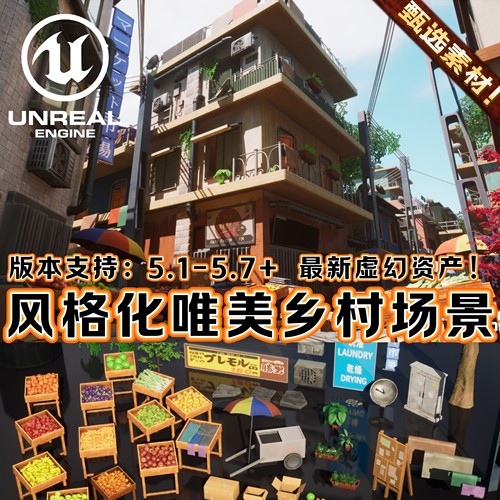 UE5虚幻5场景卡通风格化吉卜力唯美乡村日本城市环境街道建筑集市