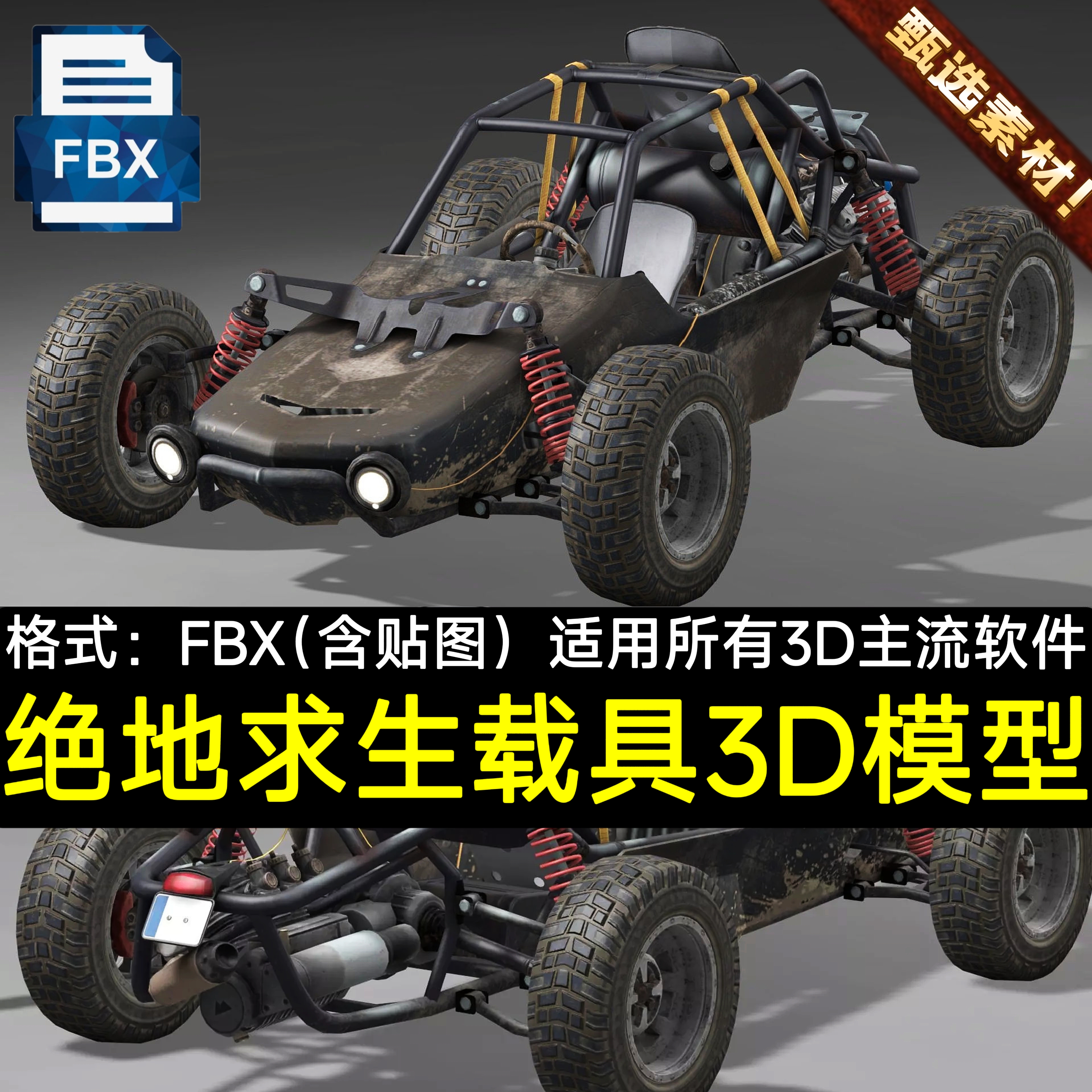FBX素材3D模型资产UE5虚幻Unity游戏写实汽车载具绝地求生蹦蹦车