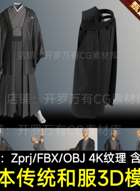 MD衣服CLO3D打板文件素材日本传统男和服武士太君人物裙裤3D模型