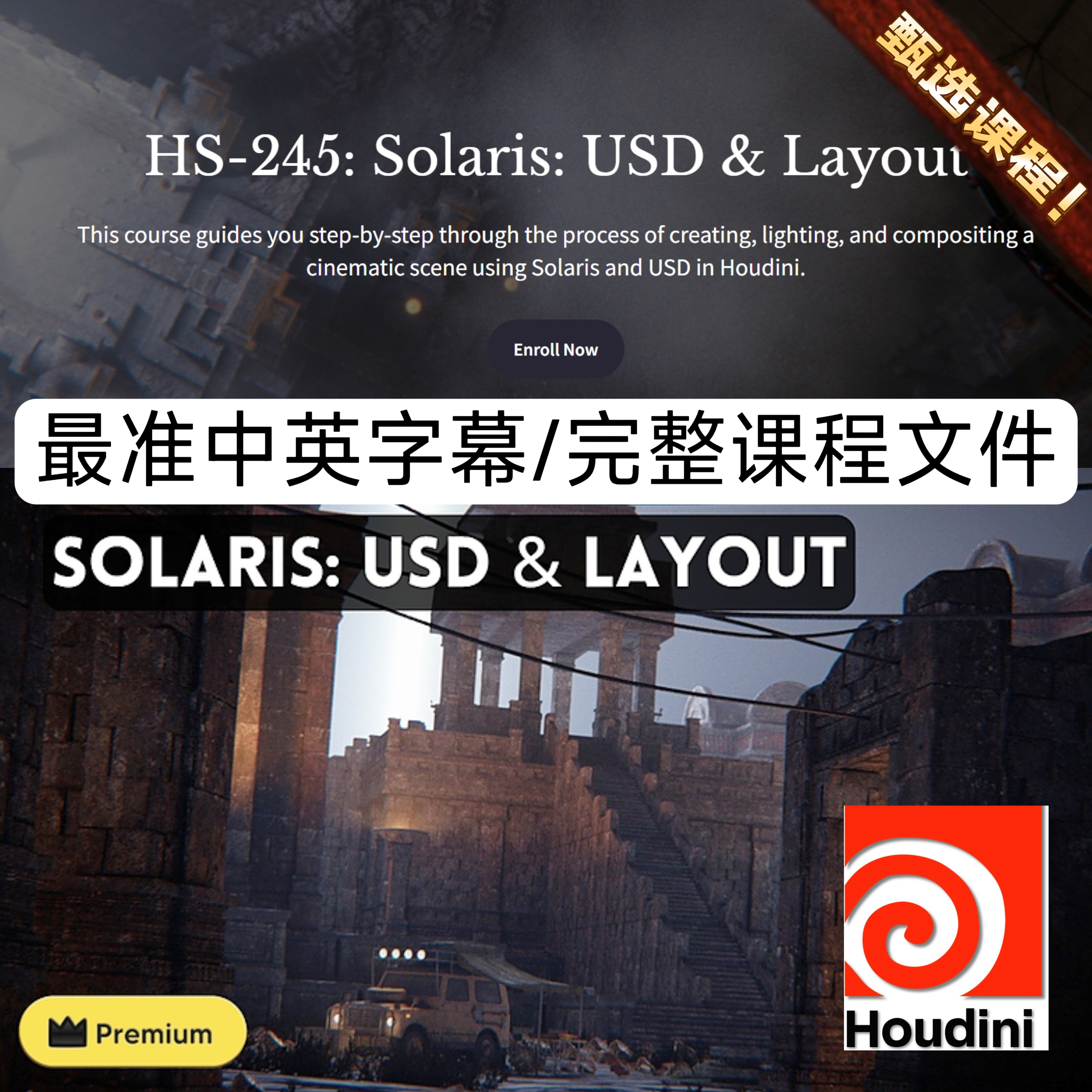 HS-245: Solaris: USD & Layout Houdini School 完整教程+素材