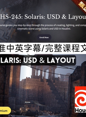 HS-245: Solaris: USD & Layout Houdini School 完整教程+素材