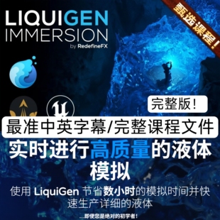 VFX Real LiquidGen bRedefineFX 完整版 Course Time Simulation