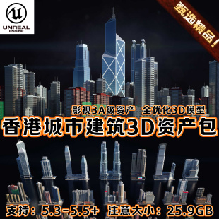 UE5虚幻5中国城市场景香港中银大厦高楼数字孪生中环3A建筑3D模型