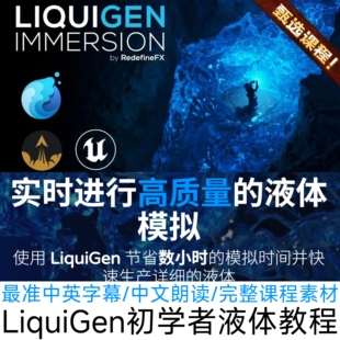 LiquiGen入门教程创建高质量实时水流体特效液体模拟搭配UE5虚幻