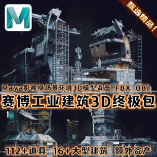 Maya场景建筑3D模型FBX重工业科幻野兽派城市基地工厂科幻废土OBJ