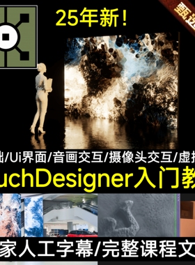TouchDesigner基础入门案例教程数字媒体Ui设计实时音画鼠标交互