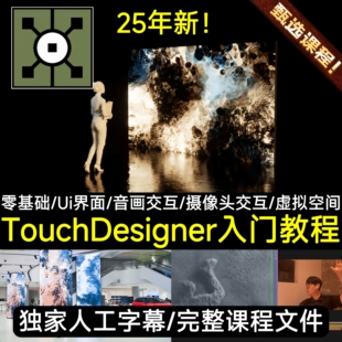 TouchDesigner基础入门案例教程数字媒体Ui设计实时音画鼠标交互