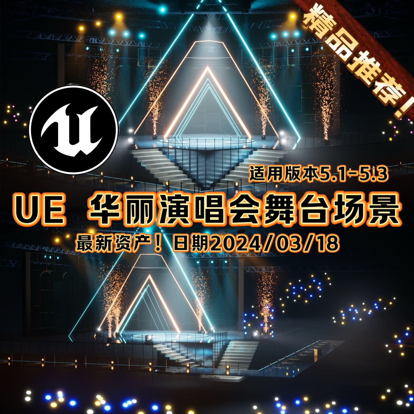 UE5虚幻引擎华丽演唱会舞台场景环境 Gorgeous Concert Stage 商务/设计服务 设计素材/源文件 原图主图