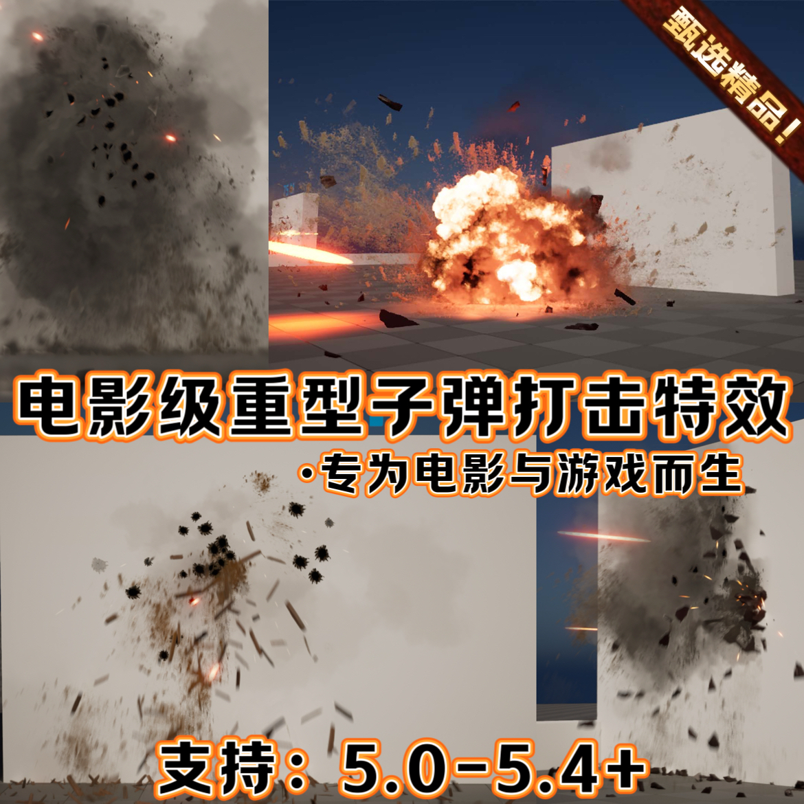 UE5.4虚幻5影视CG电影子弹射击破裂爆炸穿墙地面金属榴弹撞击特效