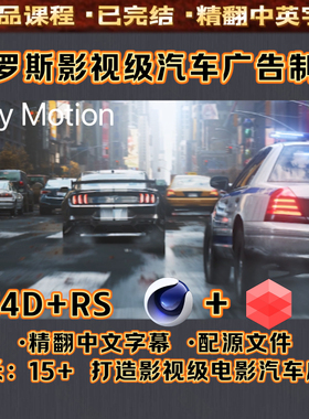 C4D广告CG制作影视级汽车电影教程俄罗斯大师班/课程Jolly Motion