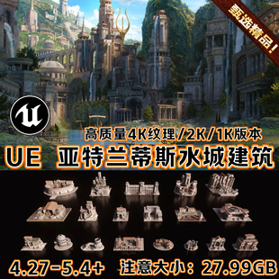 UE4虚幻5 古希腊亚特兰蒂斯神话遗迹建筑模型3D宫殿房屋场景道具