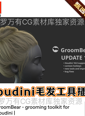 Houdini专业毛发插件GroomBear -grooming toolkit for Houdini