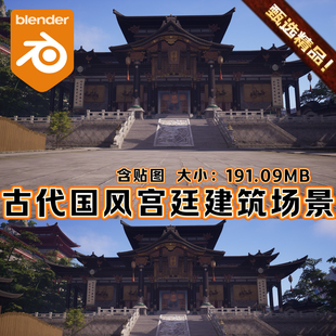 Blender古代城镇中国风场景宫廷宫殿塔楼寺庙建筑游戏3D场景环境