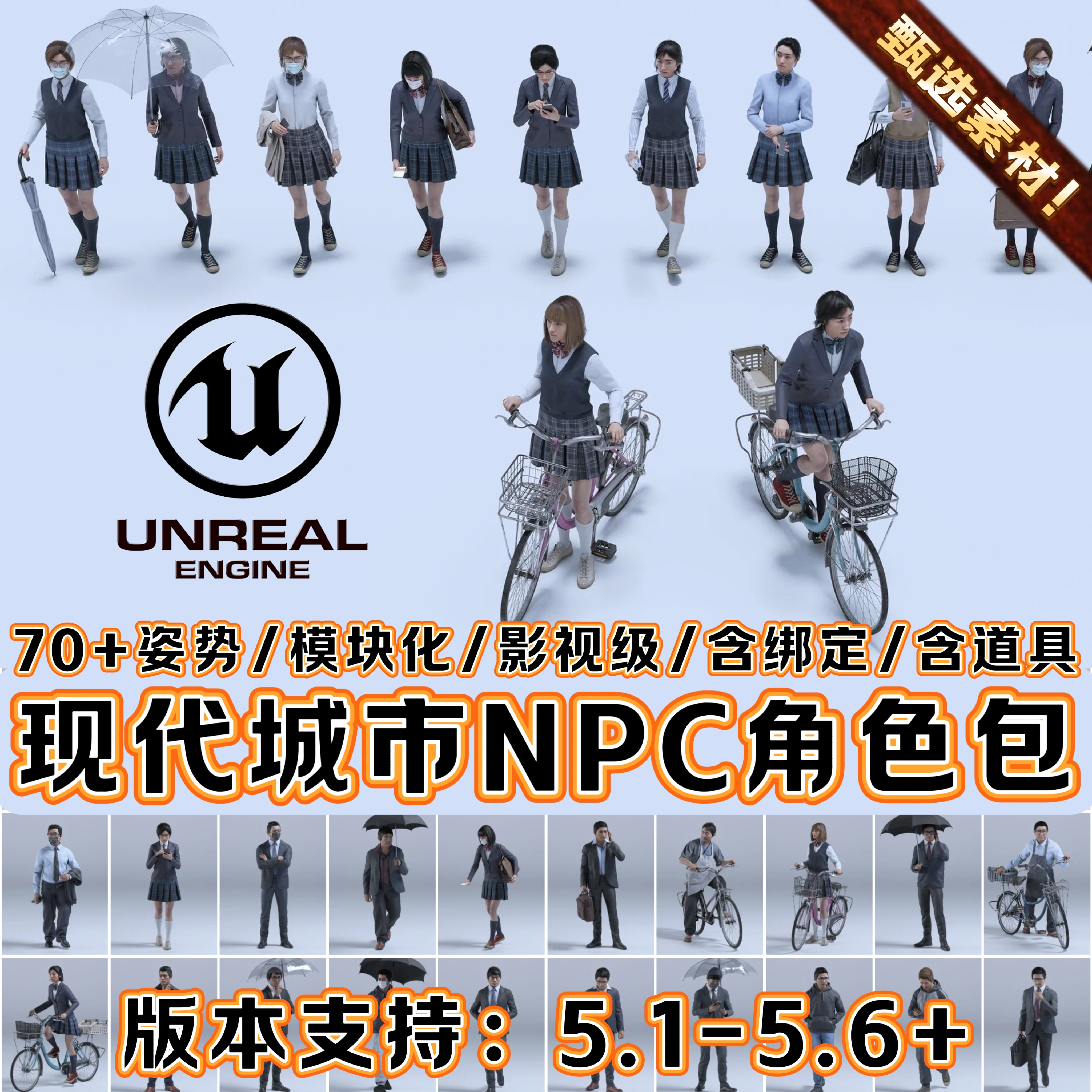 UE5虚幻5素材模型写实npc男女上班路人学生城市场景角色人物资产