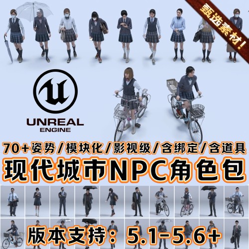 UE5虚幻5素材模型写实npc男女上班路人学生城市场景角色人物资产