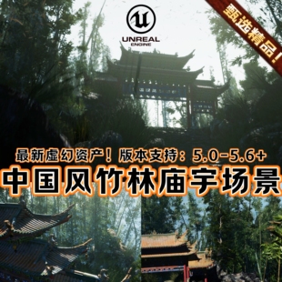 UE5虚幻5中国风悟空古代村庄竹林场景环境森林山禅院塔楼寺庙建筑