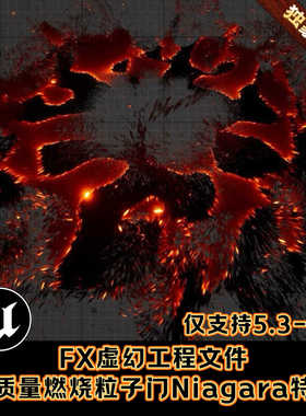 独家UE5虚幻5高质量燃烧粒子火焰蔓延FX游戏Niagara特效工程文件