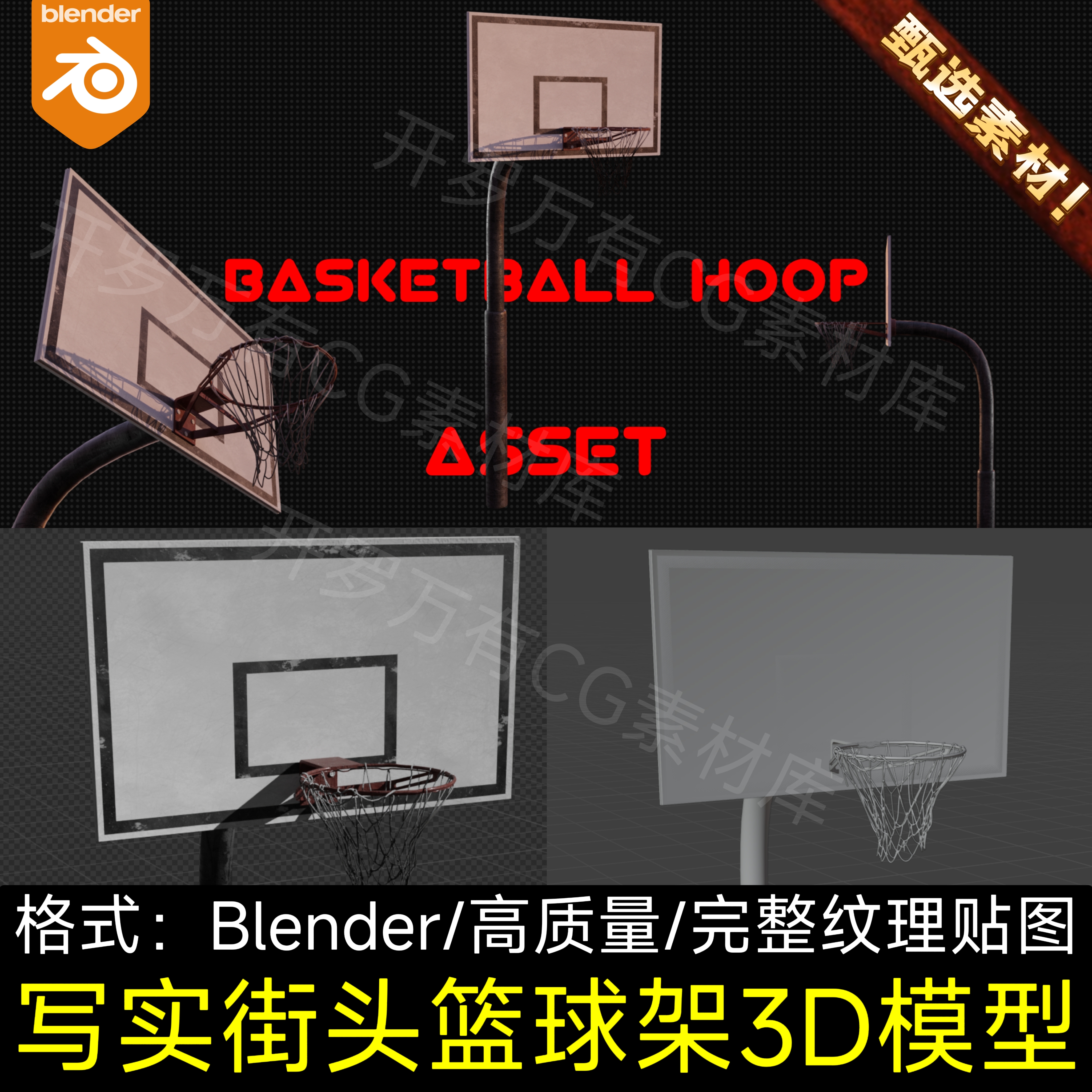 Blender素材资产写实体育场景投篮筐篮球架运动操场3D模型含贴图