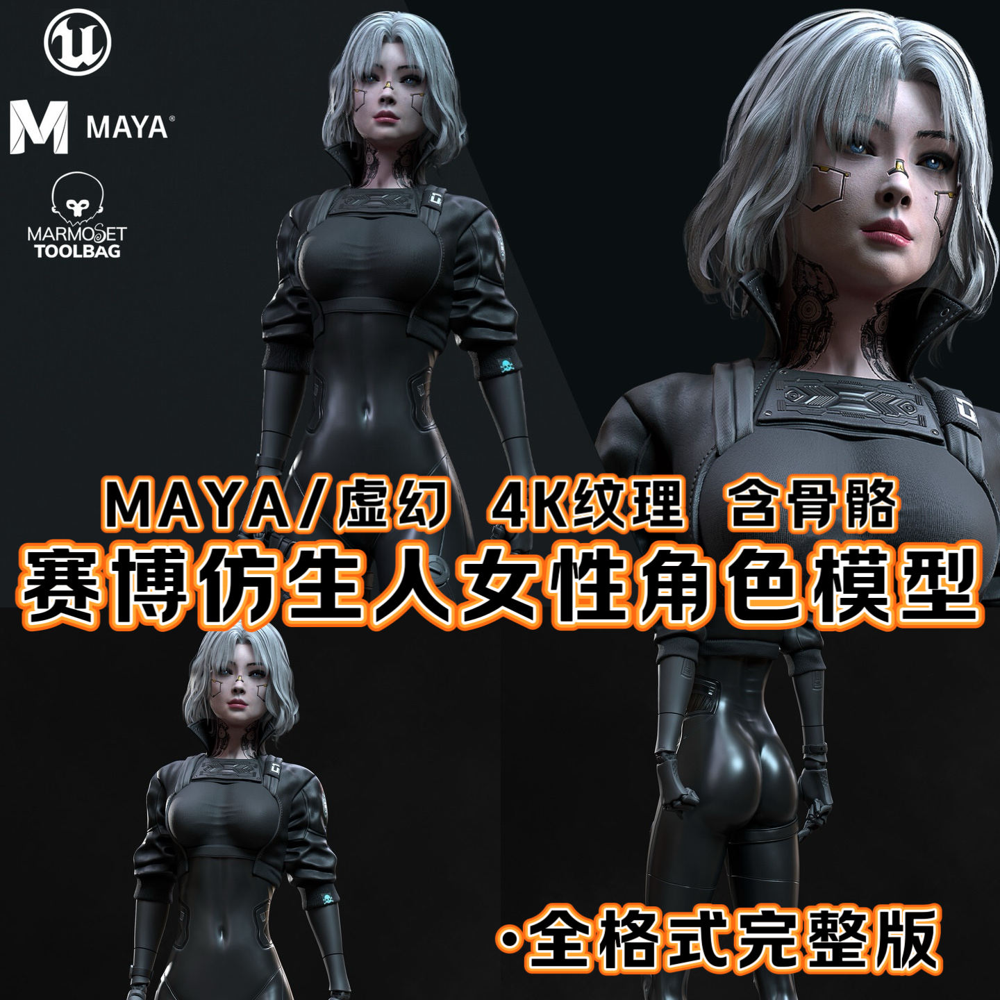 MAYA角色UE5虚幻4人物影视机甲科幻赛博场景义肢女孩模型骨骼绑定