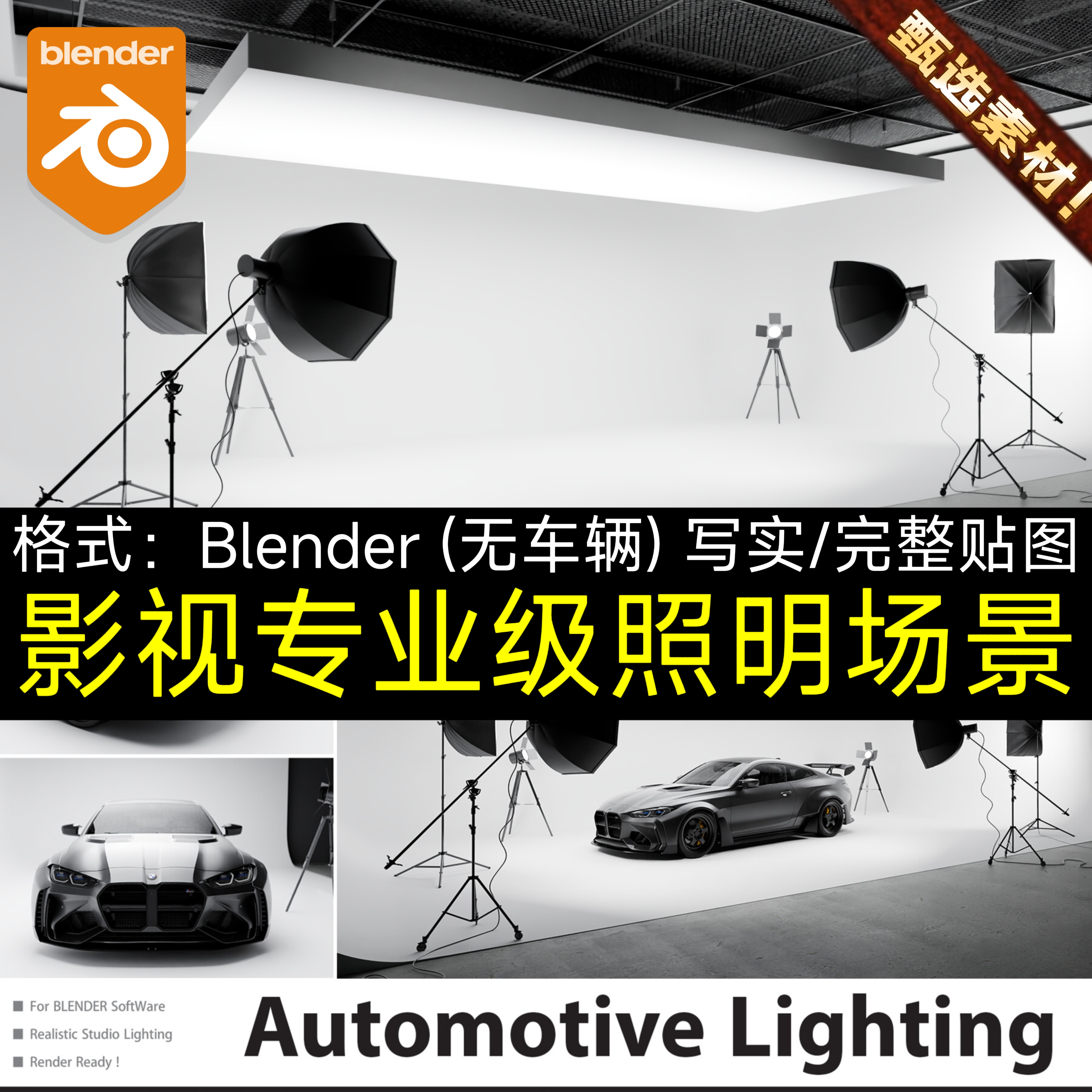 Blender素材专业级影视照明含灯光照工作室内场景汽车展览3D模型