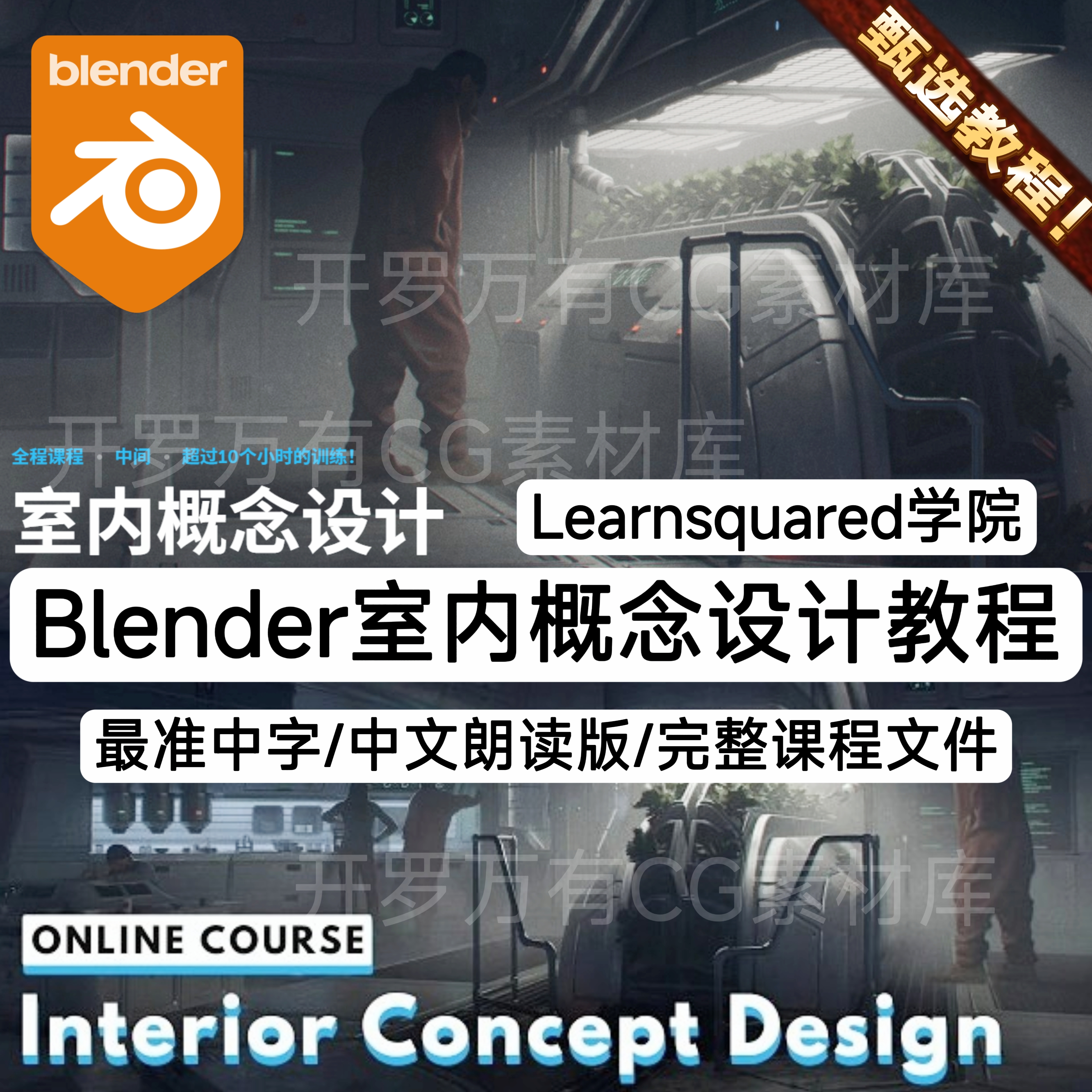 Learn Squared学院Blender室内设计教程 Interior Concept Design