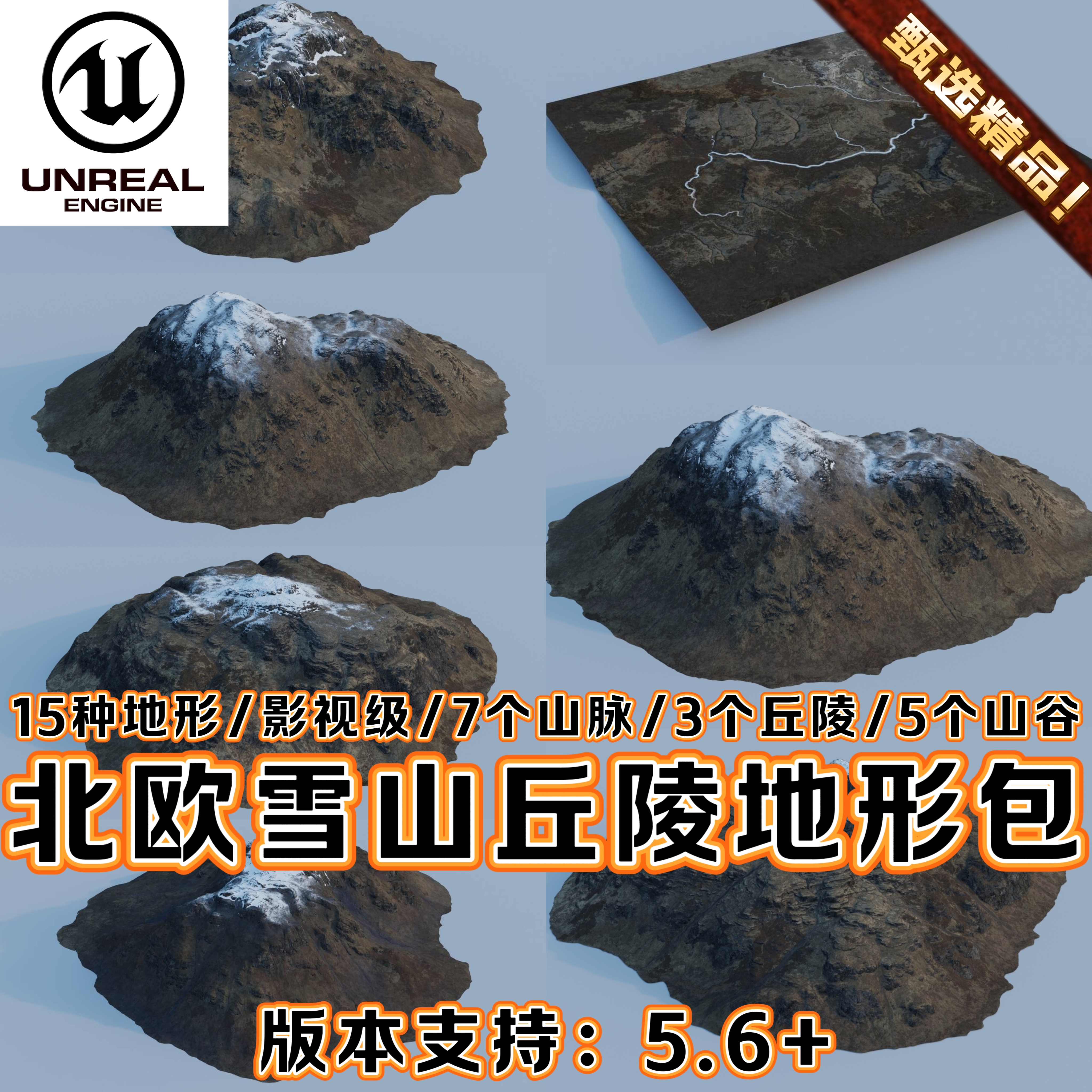 UE5虚幻5.6素材模型写实冰川北欧自然雪山丘陵场景地形道具资产包