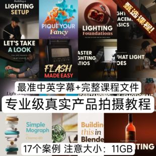 专业级真实商业产品静物拍摄教程布光构图调色平面产品摄影教程