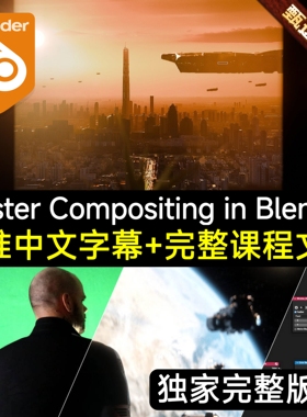 CGBOOST Master Compositing in Blender Blender合成大师完整版