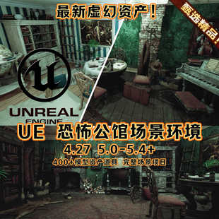UE4UE5.4+虚幻恐怖生化公馆鬼屋阴森凶宅场景环境废弃中世纪客房