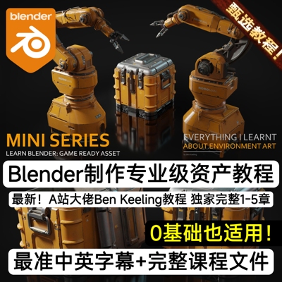 Blender入门硬表面建模教程制作专业级游戏资产A站大佬Ben Keling