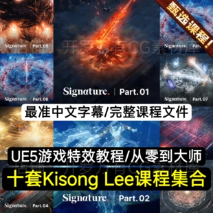 Kisong Lee韩国UE5游戏VFX特效零基础到大师十部曲系列大合集教程