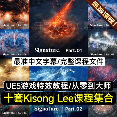 Kisong Lee韩国UE5游戏VFX特效零基础到大师十部曲系列大合集教程